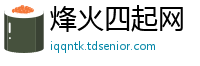 烽火四起网